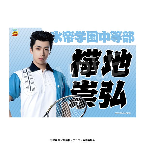 ミュージカル テニスの王子様 4thシーズン 垂れ幕 樺地崇弘 ("Musical The Prince of Tennis" 4th Season Banner Kabaji Munehiro)