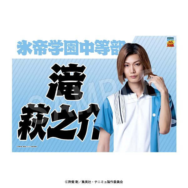ミュージカル テニスの王子様 4thシーズン 垂れ幕 滝萩之介 ("Musical The Prince of Tennis" 4th Season Banner Taki Haginosuke)