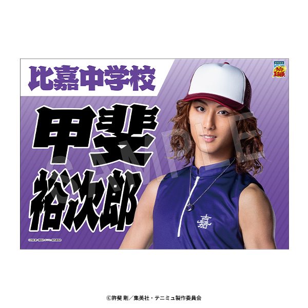 ミュージカル テニスの王子様 4thシーズン 垂れ幕 甲斐裕次郎 ("Musical The Prince of Tennis" 4th Season Banner Kai Yujiroh)