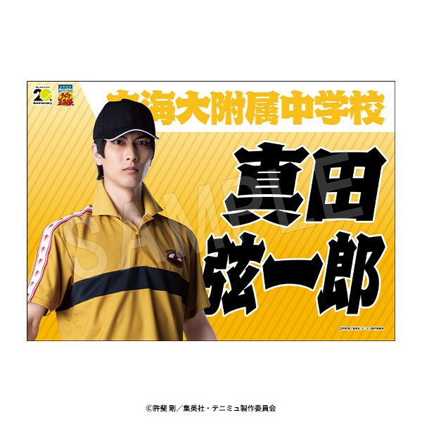 ミュージカル テニスの王子様 4thシーズン 垂れ幕 真田弦一郎 ("Musical The Prince of Tennis" 4th Season Banner Sanada Genichiroh)