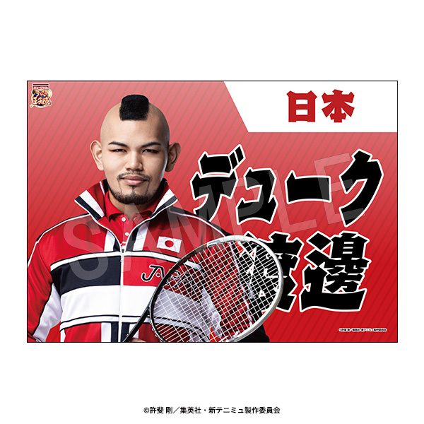 ミュージカル 新テニスの王子様 The Fifth Stage 垂れ幕 デューク渡邊 ("Musical The Prince of Tennis II" The Fifth Stage Banner Duke Watanabe)