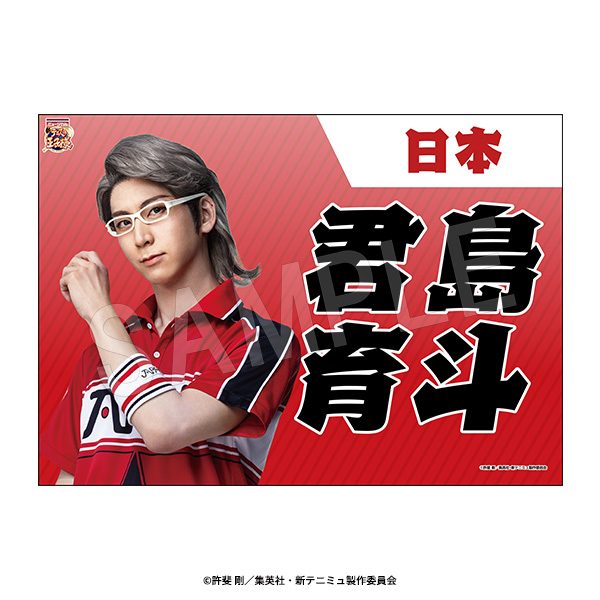 ミュージカル 新テニスの王子様 The Fifth Stage 垂れ幕 君島育斗 ("Musical The Prince of Tennis II" The Fifth Stage Banner Kimijima Ikuto)