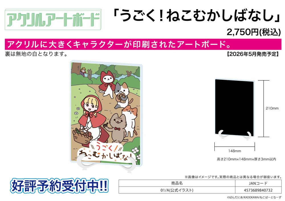 アクリルアートボード A5サイズ うごく!ねこむかしばなし 01 A(公式イラスト) (Acrylic Art Board A5 Size "Cat Tales" 01 A (Official Illustration))