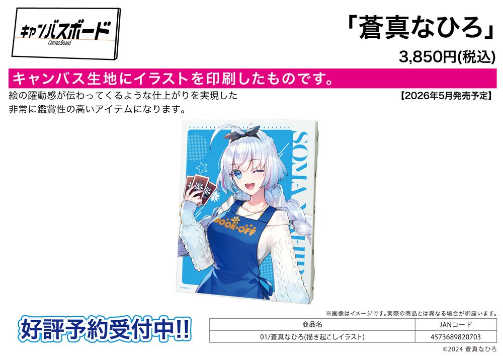 キャンバスボード 蒼真なひろ 01 蒼真なひろ(描き起こしイラスト) (Canvas Board Soma Nahiro 01 Soma Nahiro (Original Illustration))
