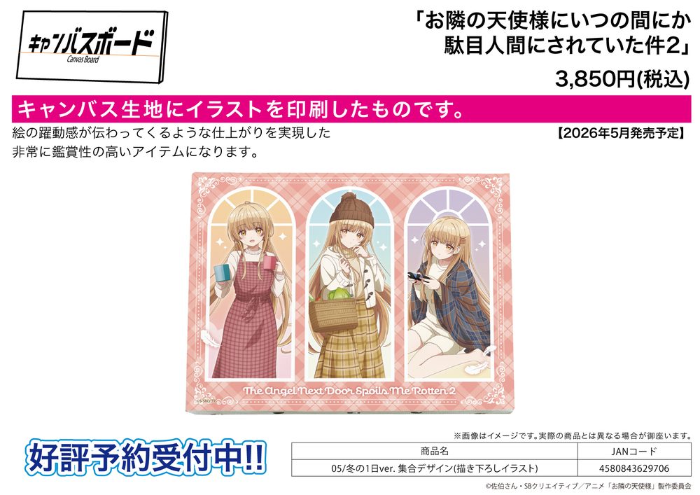 キャンバスボード お隣の天使様にいつの間にか駄目人間にされていた件2 05 冬の1日Ver. 集合デザイン(描き下ろしイラスト) (Canvas Board "The Angel Next Door Spoils Me Rotten 2" 05 A Winter Day Ver. Group Design (Original Illustration))