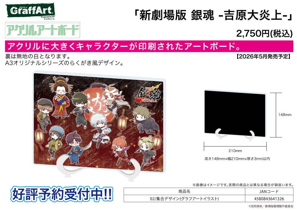 アクリルアートボード A5サイズ 新劇場版 銀魂 -吉原大炎上- 02 集合デザイン(グラフアートイラスト) (Acrylic Art Board A5 Size "New Gintama The Movie: -Yoshiwara in Flames-" 02 Group Design (Graff Art Illustration))