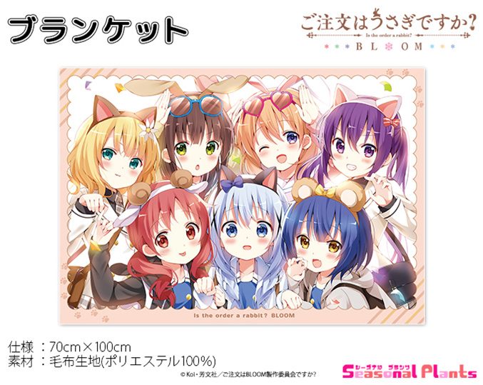 ご注文はうさぎですか? BLOOM ブランケット ("Is the order a rabbit? BLOOM" Blanket)