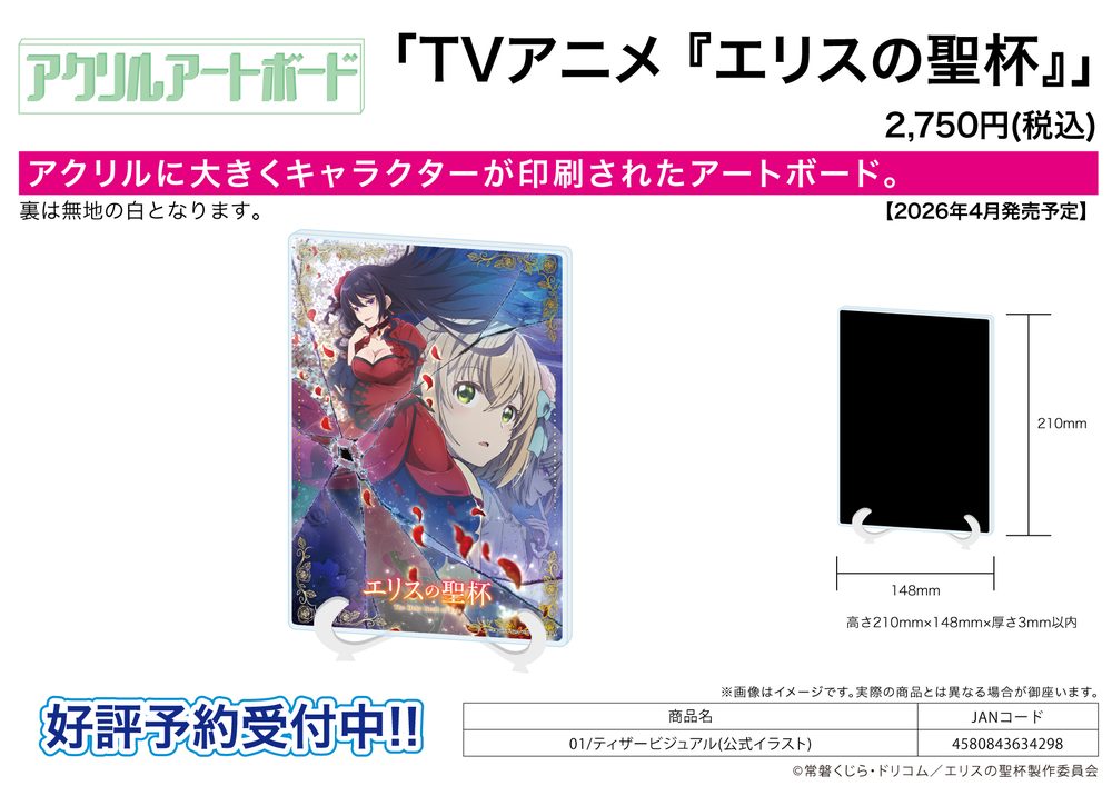 アクリルアートボード A5サイズ エリスの聖杯 01 ティザービジュアル(公式イラスト) (Acrylic Art Board A5 Size "The Holy Grail of Eris" 01 Teaser Visual (Official Illustration))