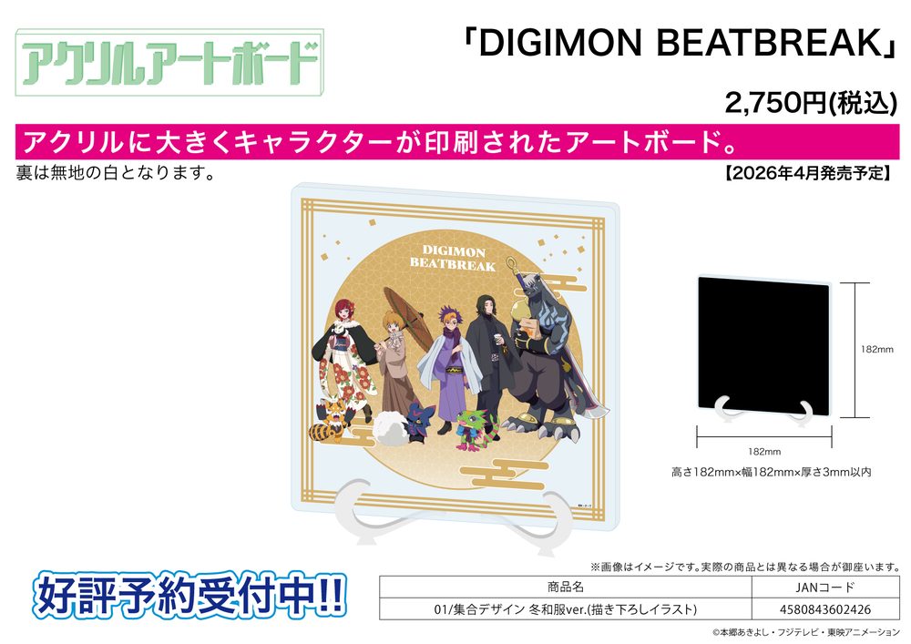 アクリルアートボード DIGIMON BEATBREAK 01 集合デザイン 冬和服Ver.(描き下ろしイラスト) (Acrylic Art Board "DIGIMON BEATBREAK" 01 Group Design Winter Kimono Ver. (Original Illustration))