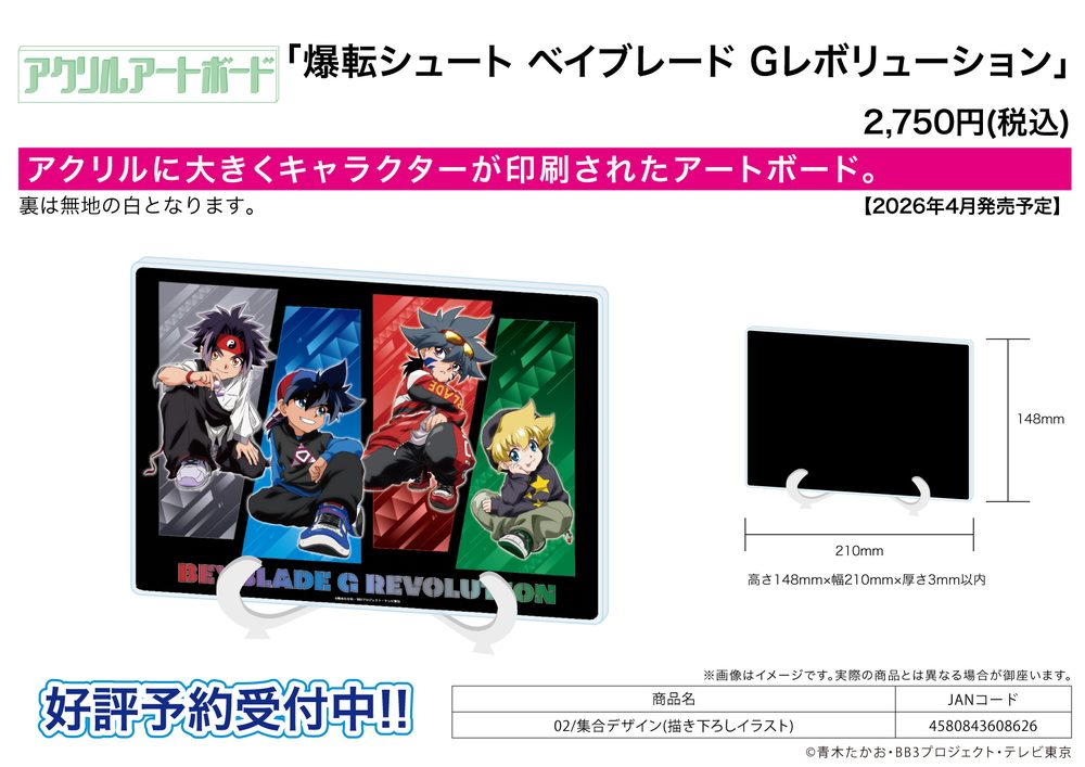 アクリルアートボード A5サイズ 爆転シュート ベイブレード Gレボリューション 02 集合デザイン(描き下ろしイラスト) (Acrylic Art Board A5 Size "Bakuten Shoot Beyblade G Revolution" 02 Group Design (Original Illustration))