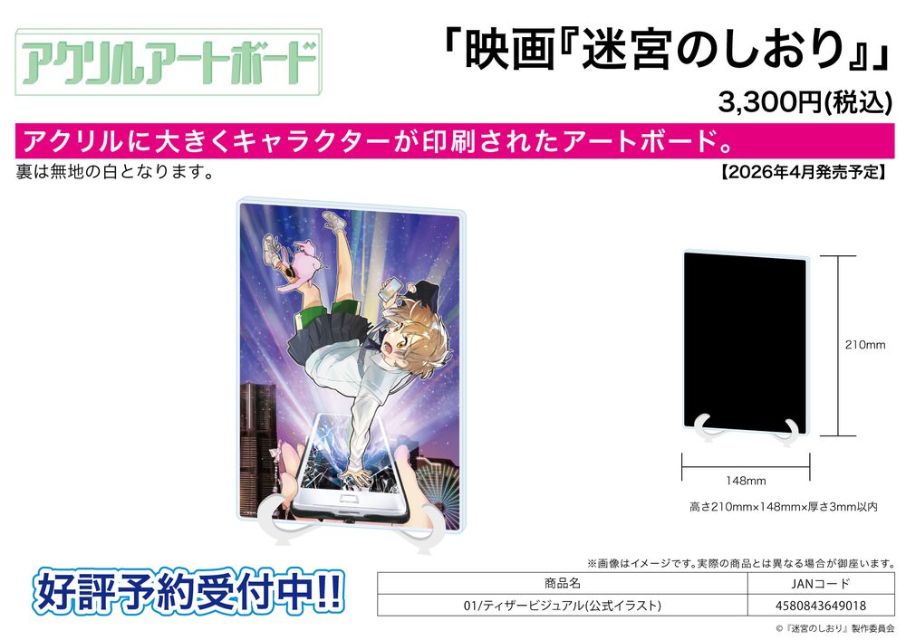 アクリルアートボード A5サイズ 迷宮のしおり 01 ティザービジュアル(公式イラスト) (Acrylic Art Board A5 Size "Labyrinth" 01 Teaser Visual (Official Illustration))