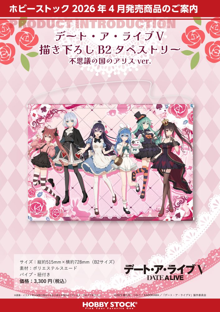 デート・ア・ライブV 描き下ろしB2タペストリー 不思議の国のアリスVer. ("Date A Live V" Original Illustration B2 Tapestry Alice in Wonderland Ver.)