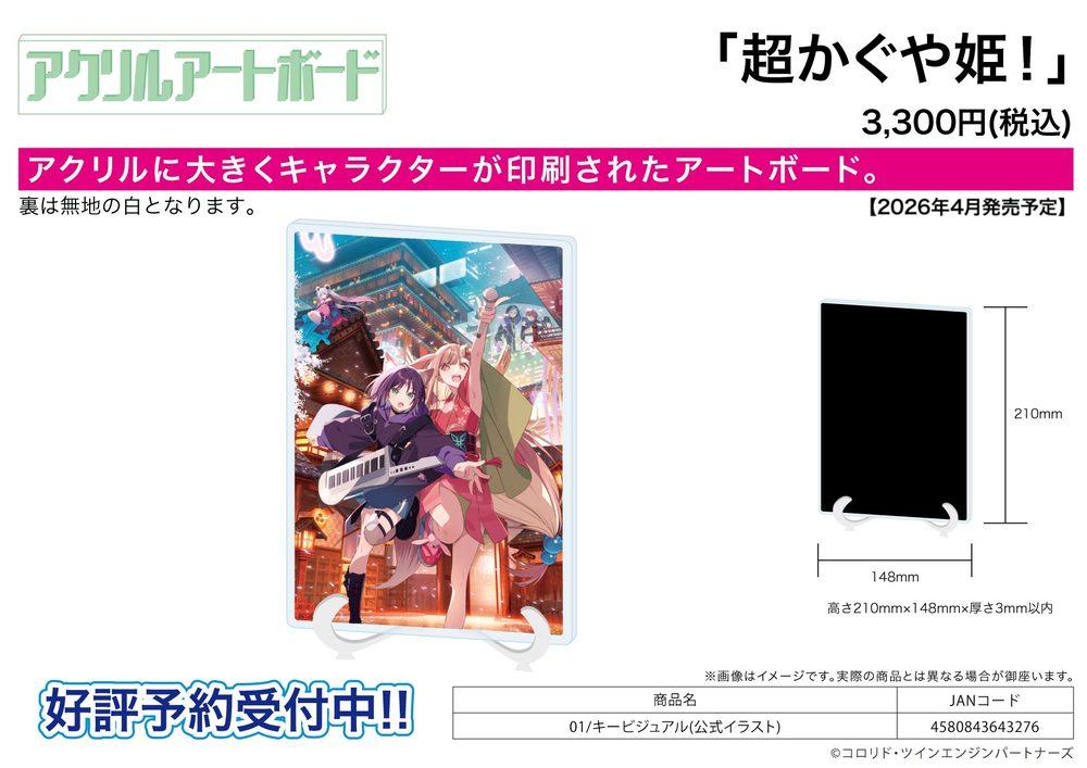 アクリルアートボード A5サイズ 超かぐや姫! 01 キービジュアル(公式イラスト) (Acrylic Art Board A5 Size "Cosmic Princess Kaguya!" 01 Key Visual (Official Illustration))