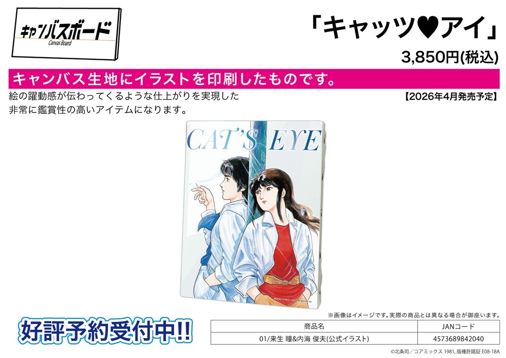 キャンバスボード キャッツ♥アイ 01 来生瞳&内海俊夫(公式イラスト) (Canvas Board "Cat's Eye" 01 Kisugi Hitomi & Utsumi Toshio (Official Illustration))