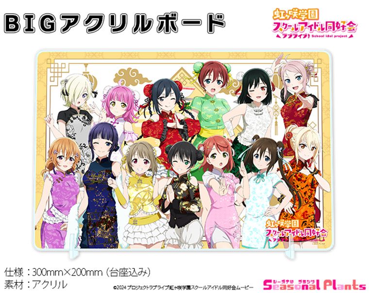 ラブライブ!虹ヶ咲学園スクールアイドル同好会 BIGアクリルボード ("Love Live! Nijigasaki High School Idol Club" Big Acrylic Board)