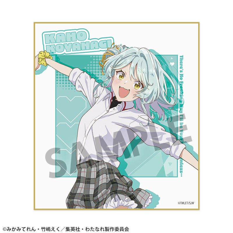 わたしが恋人になれるわけないじゃん、ムリムリ!(※ムリじゃなかった!?) ミニ色紙 小柳香穂 ("There's No Freaking Way I'll be Your Lover! Unless..." Mini Shikishi Koyanagi Kaho)