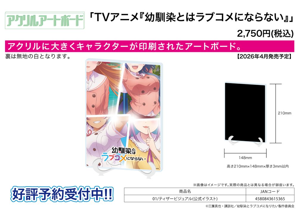 アクリルアートボード A5サイズ 幼馴染とはラブコメにならない 01 ティザービジュアル(公式イラスト) (Acrylic Art Board A5 Size "You Can't Be In a Rom-Com with Your Childhood Friends!" 01 Teaser Visual (Official Illustration))