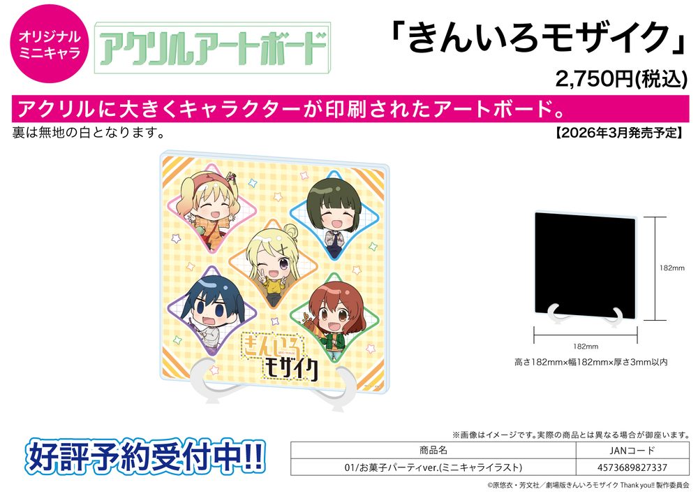 アクリルアートボード きんいろモザイク 01 お菓子パーティVer.(ミニキャライラスト) (Acrylic Art Board "Kin-iro Mosaic" 01 Snack Party Ver. (Mini Character Illustration))