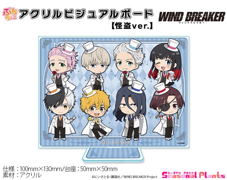 WIND BREAKER ぷちちょこアクリルビジュアルボード 怪盗Ver. ("Wind Breaker" Puchichoko Acrylic Visual Board Phantom Thief Ver.)