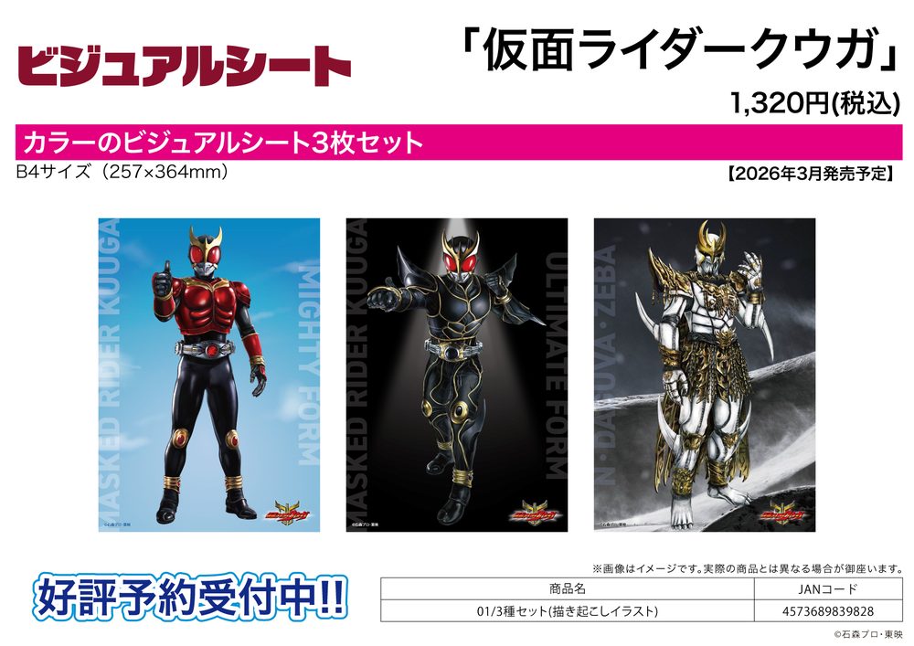 ビジュアルシート 仮面ライダークウガ 01 3種セット(描き起こしイラスト) (Visual Sheet "Kamen Rider Kuuga" 01 3 Set (Original Illustration))