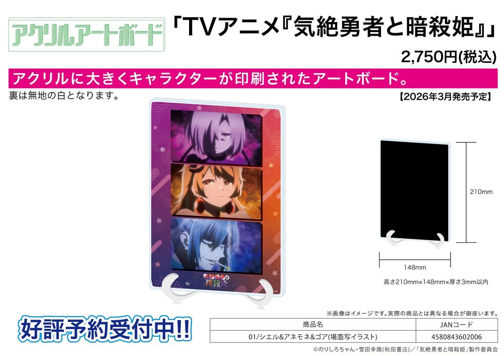 アクリルアートボード A5サイズ 気絶勇者と暗殺姫 01 シエル&アネモネ&ゴア(場面写イラスト) (Acrylic Art Board A5 Size "The Shy Hero and the Assassin Princesses" 01 Ciel & Anemone & Goa (Scenes Illustration))