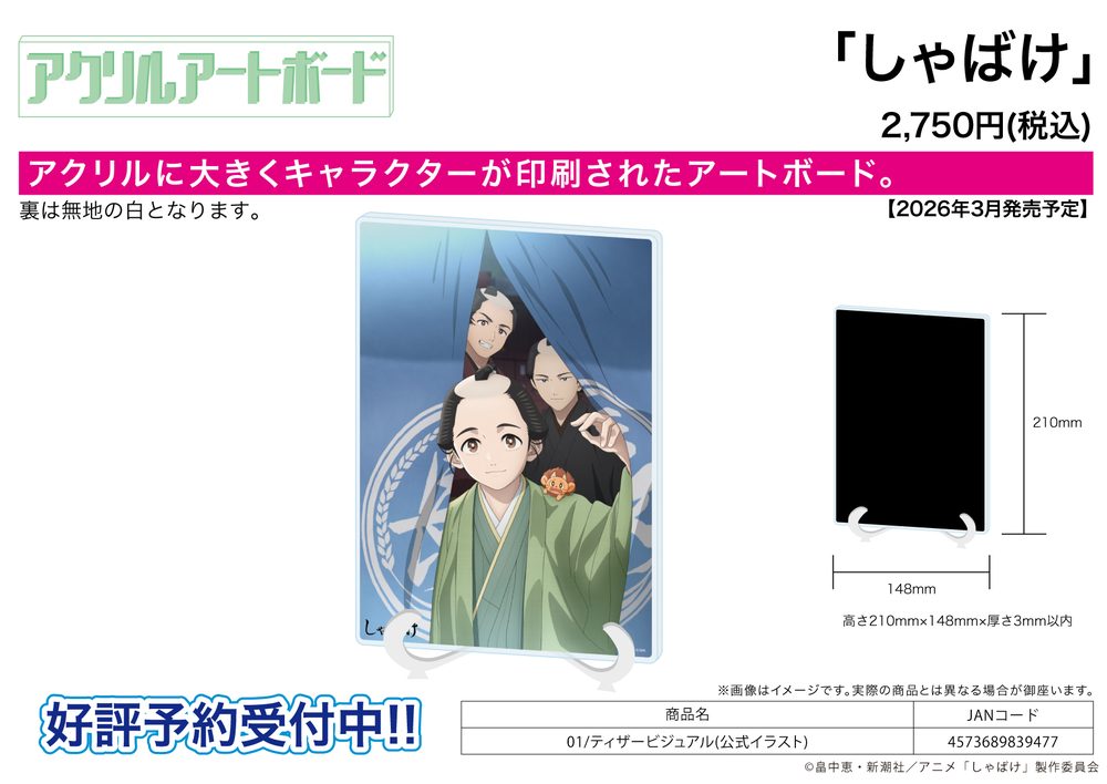 アクリルアートボード A5サイズ しゃばけ 01 ティザービジュアル(公式イラスト) (Acrylic Art Board A5 Size "Shabake" 01 Teaser Visual (Official Illustration))