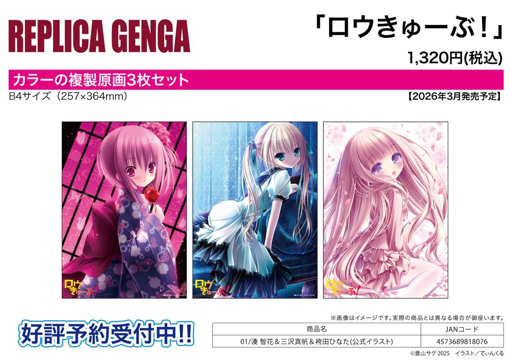 REPLICA GENGA 3枚セット ロウきゅーぶ! 01 湊智花&三沢真帆&袴田ひなた(公式イラスト) (REPLICA GENGA 3 Set "Ro-Kyu-Bu!" 01 Minato Tomoka & Misawa Maho & Hakamada Hinata (Official Illustration))