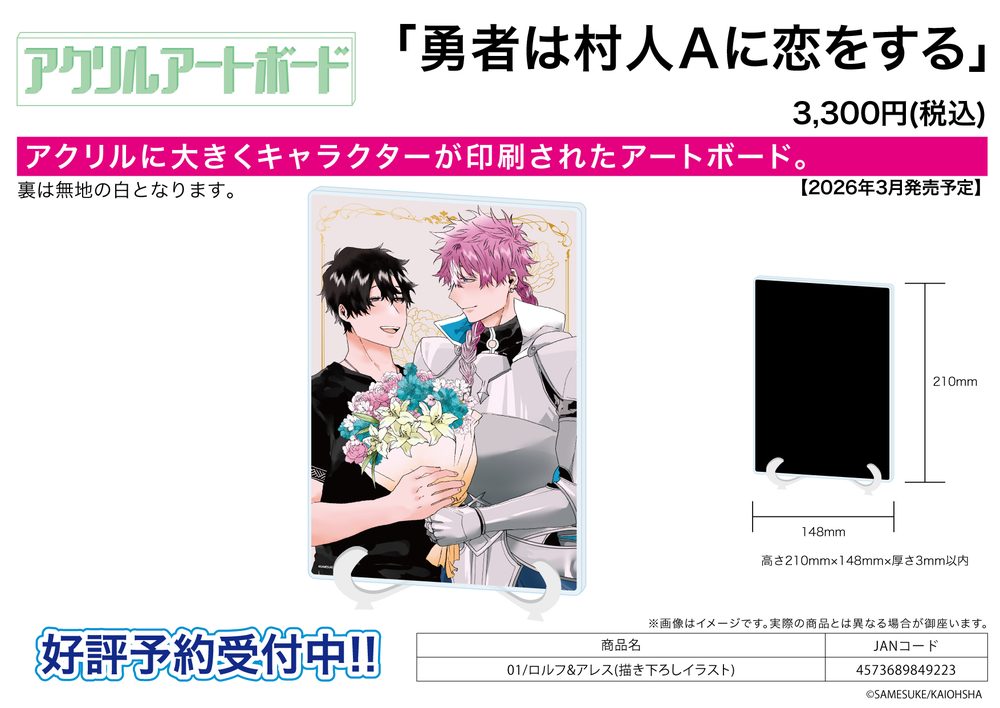 アクリルアートボード A5サイズ 勇者は村人Aに恋をする 01 ロルフ&アレス(描き下ろしイラスト) (Acrylic Art Board A5 Size "The Hero Falls in Love With Villager A." 01 Rolf & Ares (Original Illustration))