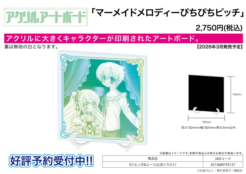 アクリルアートボード マーメイドメロディーぴちぴちピッチ 01 ヒッポ&ユーリ(公式イラスト) (Acrylic Art Board "Mermaid Melody Pichi Pichi Pitch" 01 Hippo & Yuri (Official Illustration))