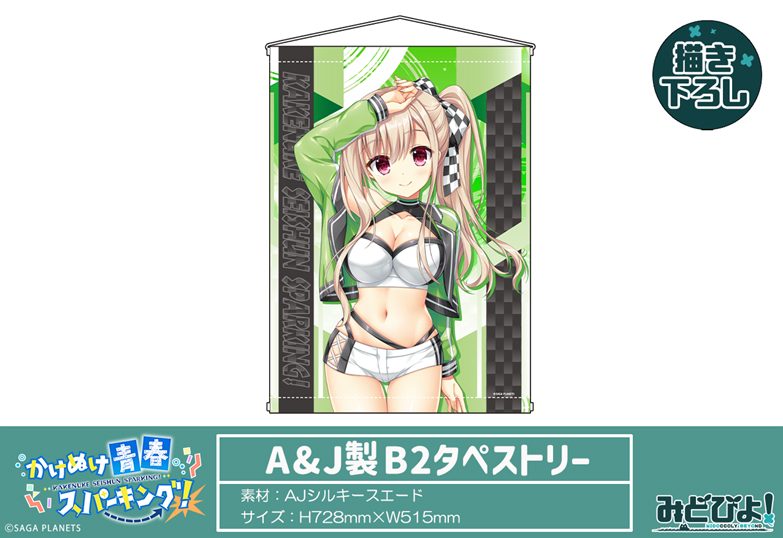 かけぬけ★青春スパーキング! 描き下ろし A&J製B2タペストリー 鹿島理々 RQVer. ("Kakenuke Seishun Sparking!" Original Illustration A&J B2 Tapestry Kashima Riri RQ Ver.)