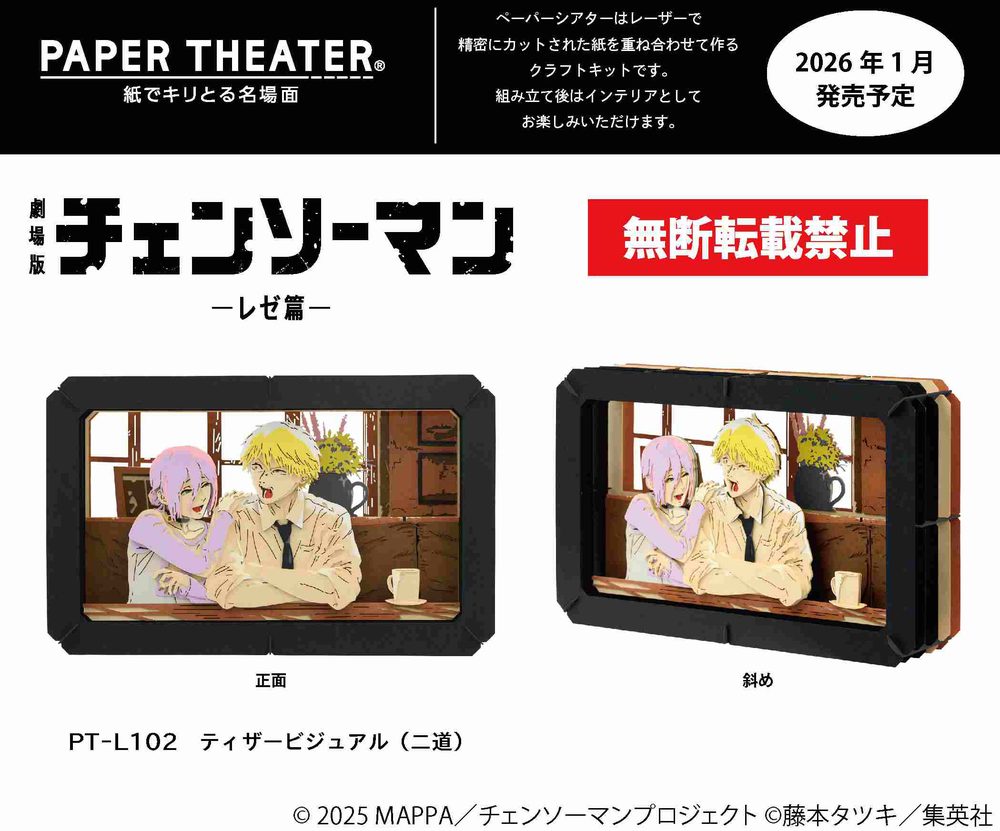 劇場版 チェンソーマン レゼ篇 ペーパーシアター PT-L102 ティザービジュアル(二道) ("Chainsaw Man - The Movie: Reze Arc" Paper Theater PT-L102 Teaser Visual (Futamichi))