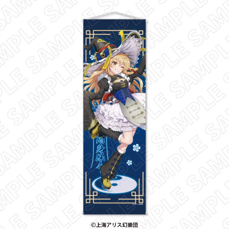 東方Project 等身大タペストリー キョンシーStyle 霧雨魔理沙 ("Touhou Project" Life-size Tapestry Jiangshi Style Kirisame Marisa)