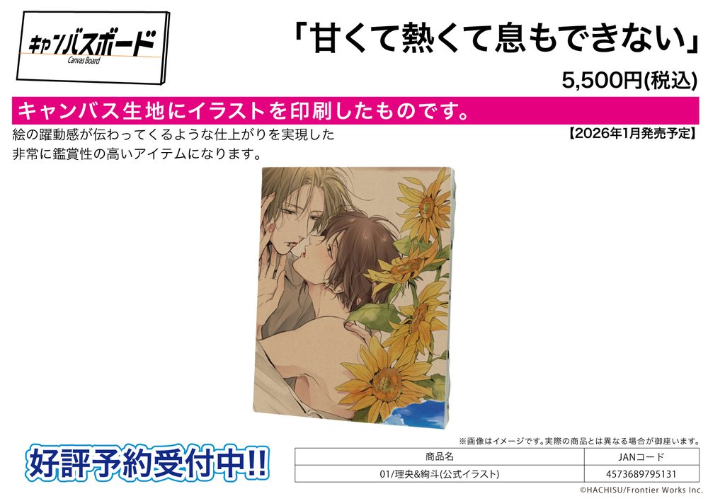 キャンバスボード 甘くて熱くて息もできない 01 理央&絢斗(公式イラスト) (Canvas Board "It's Sweet and Hot, and I Can't Breathe" 01 Rio & Ayato (Official Illustration))