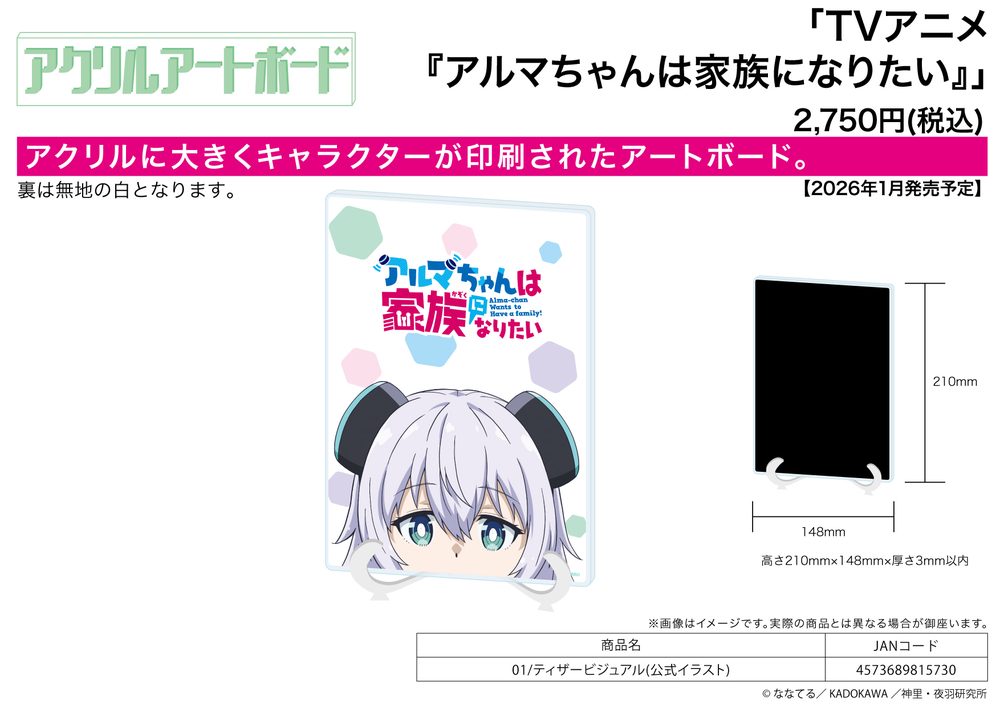 アクリルアートボード A5サイズ アルマちゃんは家族になりたい 01 ティザービジュアル(公式イラスト) (Acrylic Art Board A5 Size "Alma-chan Wants to Have a Family!" 01 Teaser Visual (Official Illustration))