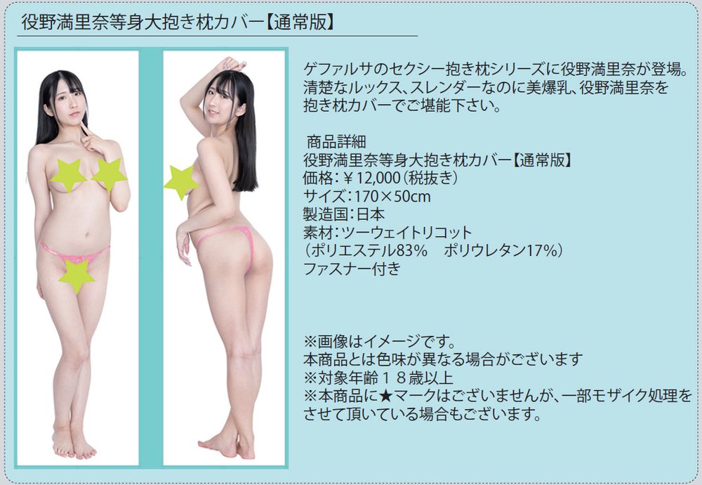 役野満里奈 等身大抱き枕カバー 通常版 (Marina Yakuno Life-size Dakimakura Cover Normal Edition)