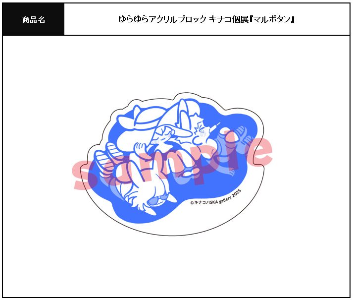 キナコ個展 ゆらゆらアクリルブロック マルボタン (Kinako Solo Exhibition Yurayura Acrylic Block Marubutton)