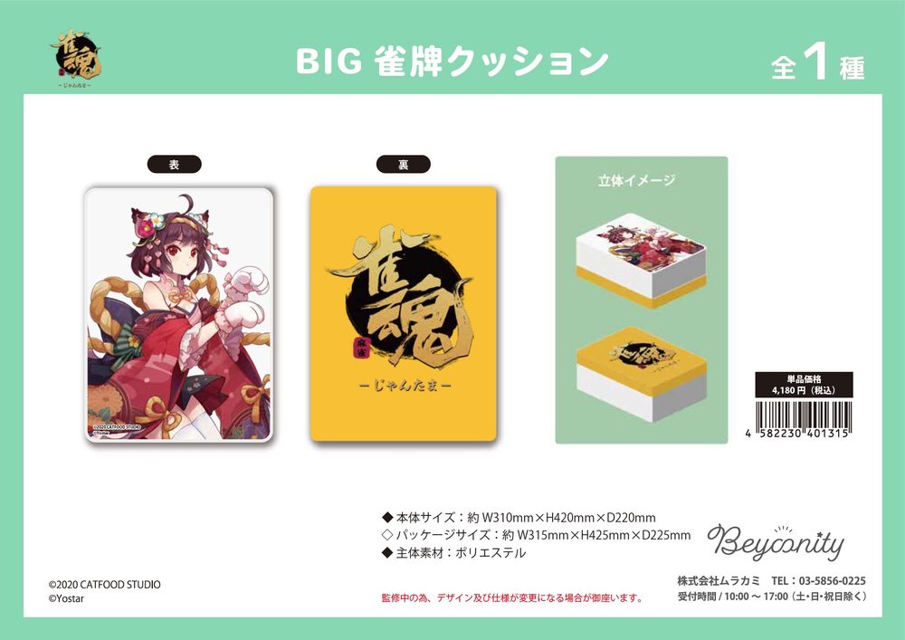 雀魂 BIG雀牌クッション ("Mahjong Soul" Big Mahjong Tile Cushion)
