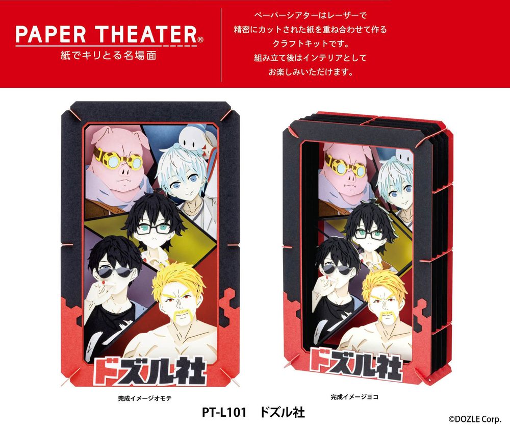 ドズル社 ペーパーシアター PT-L101 ドズル社 (DOZLE Corp. Paper Theater PT-L101 DOZLE Corp.)