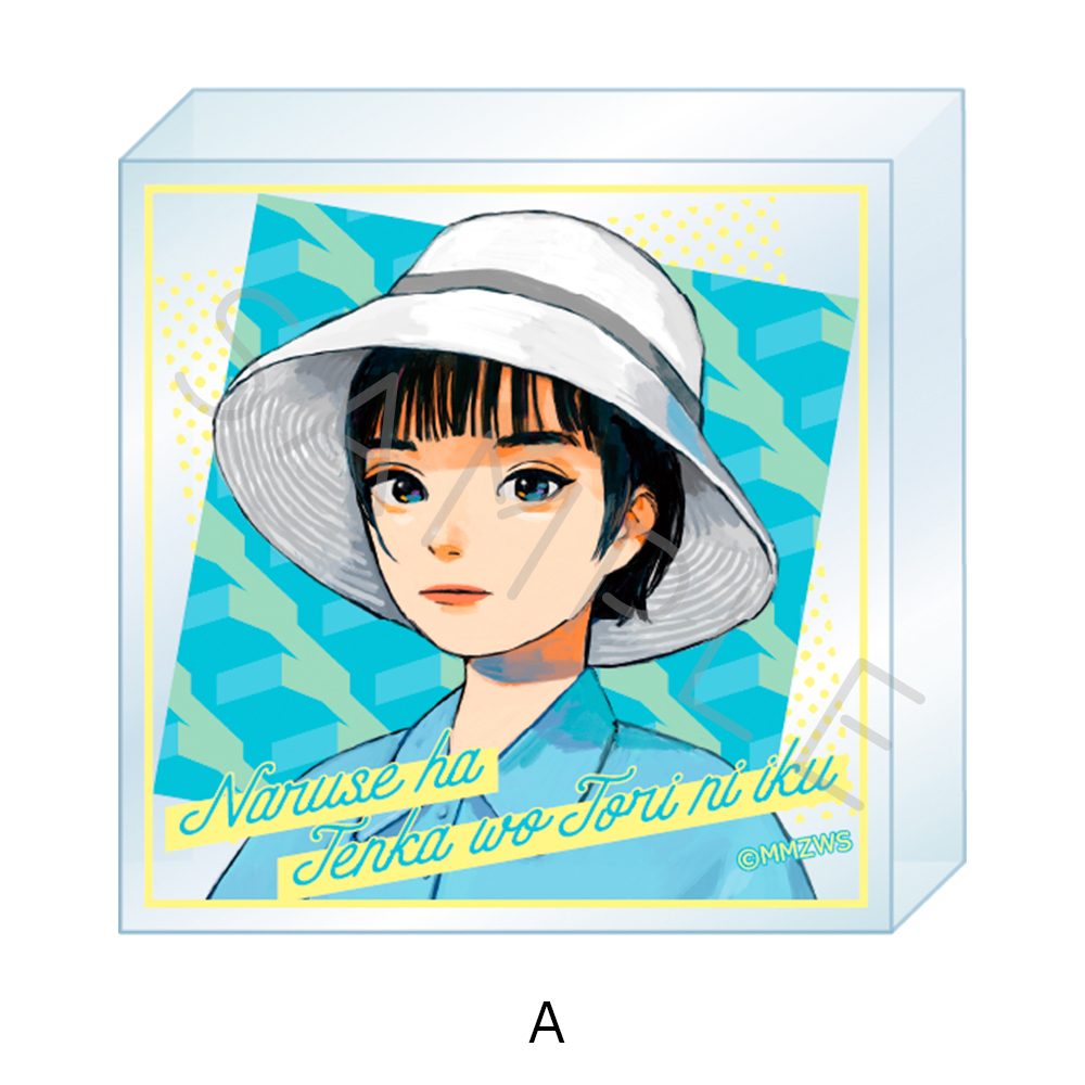 成瀬は天下を取りにいく アクリルミニブロック A ("Naruse is Going to Take Over the World" Acrylic Mini Block A)