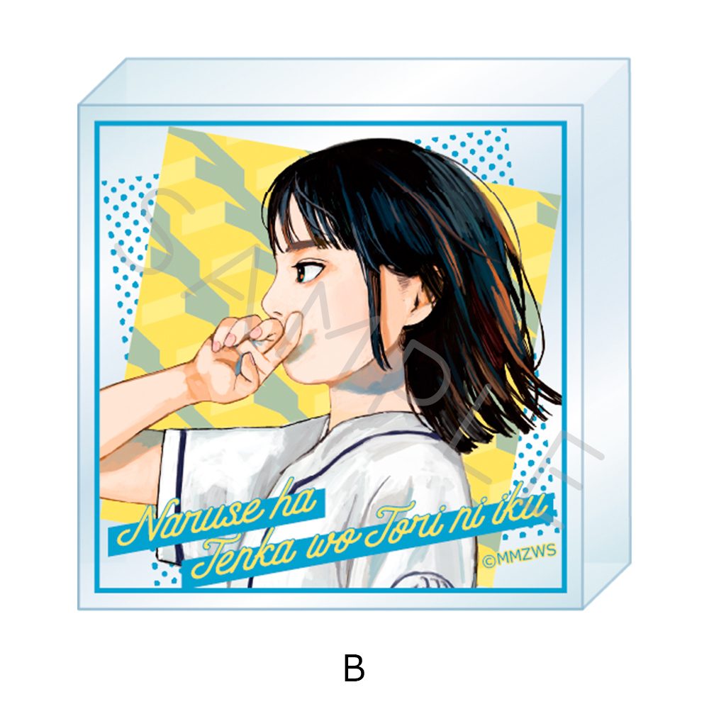 成瀬は天下を取りにいく アクリルミニブロック B ("Naruse is Going to Take Over the World" Acrylic Mini Block B)
