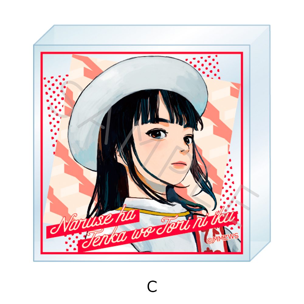 成瀬は天下を取りにいく アクリルミニブロック C ("Naruse is Going to Take Over the World" Acrylic Mini Block C)