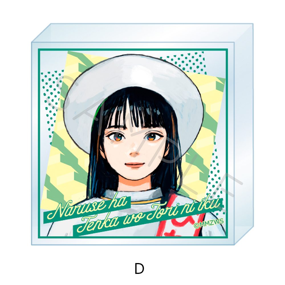 成瀬は天下を取りにいく アクリルミニブロック D ("Naruse is Going to Take Over the World" Acrylic Mini Block D)