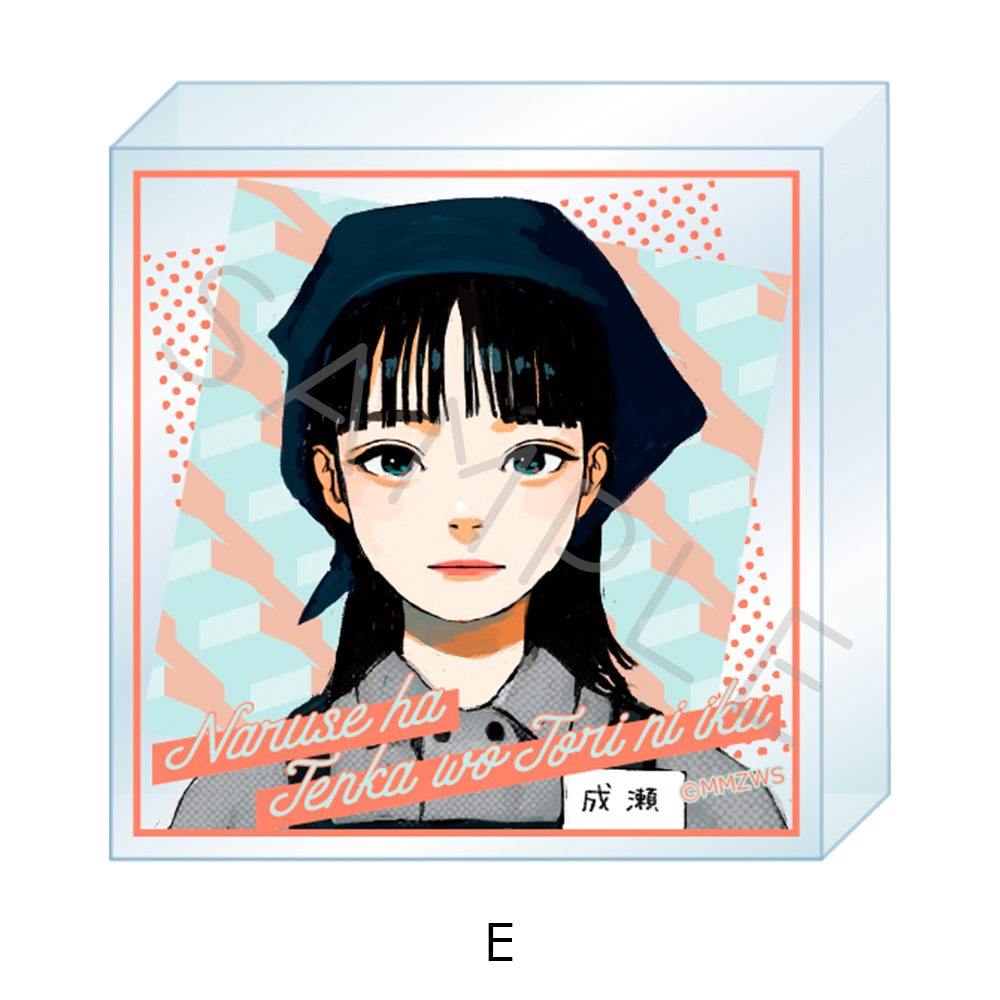 成瀬は天下を取りにいく アクリルミニブロック E ("Naruse is Going to Take Over the World" Acrylic Mini Block E)