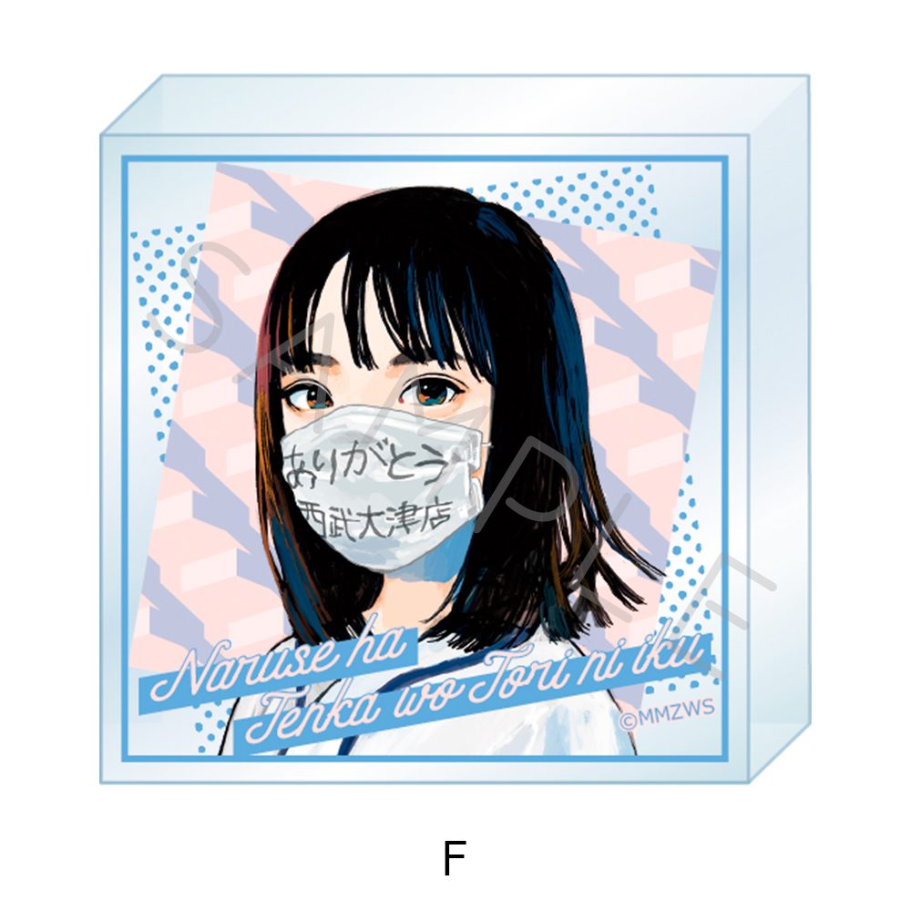 成瀬は天下を取りにいく アクリルミニブロック F ("Naruse is Going to Take Over the World" Acrylic Mini Block F)
