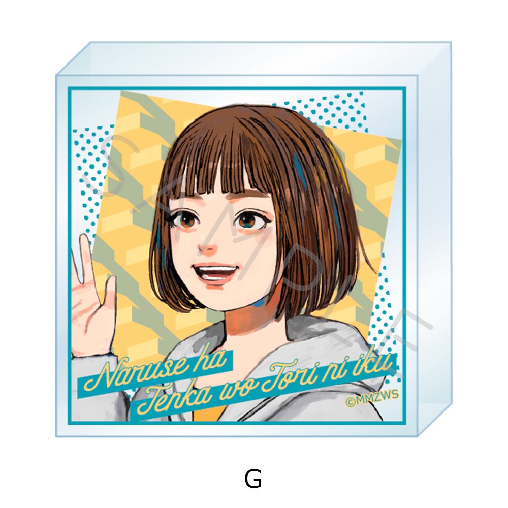 成瀬は天下を取りにいく アクリルミニブロック G ("Naruse is Going to Take Over the World" Acrylic Mini Block G)