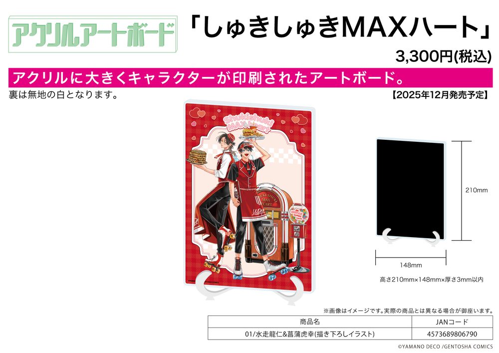 アクリルアートボード A5サイズ しゅきしゅきMAXハート 01 水走龍仁&菖蒲虎幸(描き下ろしイラスト) (Acrylic Art Board A5 Size "Shukishuki MAX Heart" 01 Mizuhase Ryuujin & Shoubu Torayuki (Original Illustration))