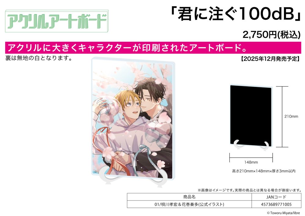 アクリルアートボード A5サイズ 君に注ぐ100dB 01 唄川孝宏&花巻奏多(公式イラスト) (Acrylic Art Board A5 Size "100 Decibel Pouring Into You." 01 Utagawa Takahiro & Hanamaki Kanata (Official Illustration))
