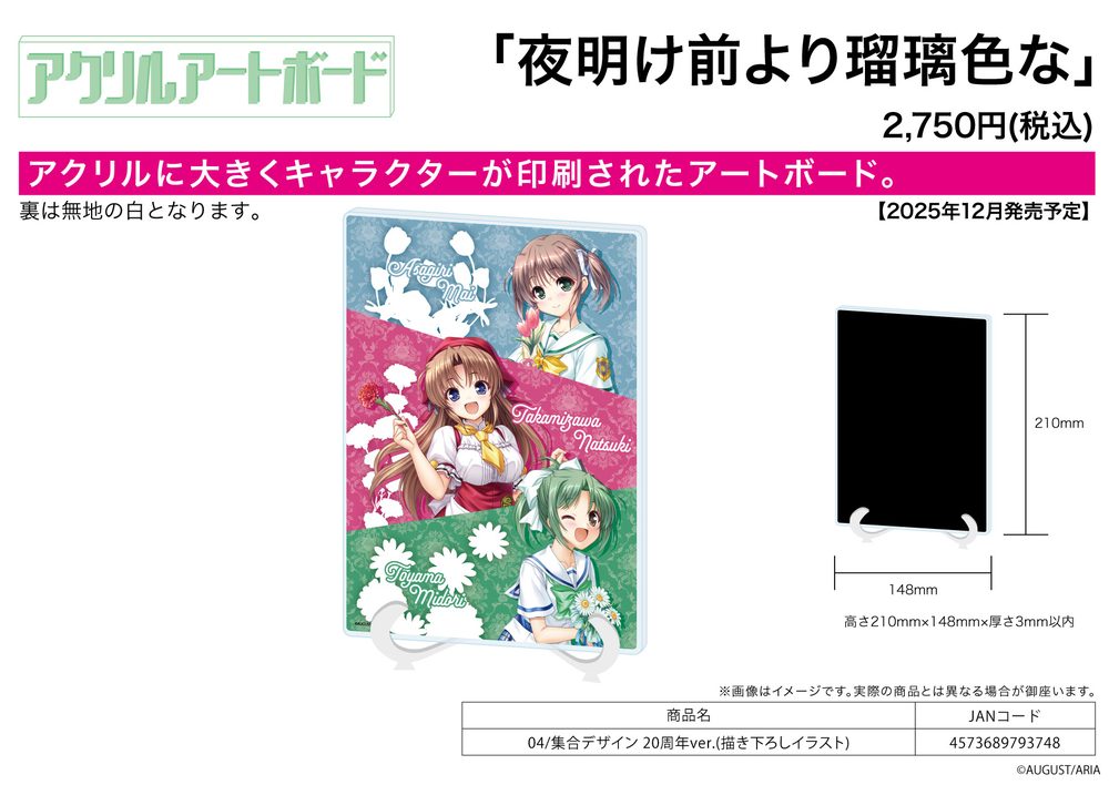 アクリルアートボード A5サイズ 夜明け前より瑠璃色な 04 集合デザイン 20周年Ver.(描き下ろしイラスト) (Acrylic Art Board A5 Size "Brighter than the Dawning Blue" 04 Group Design 20th Anniversary Ver. (Original Illustration))