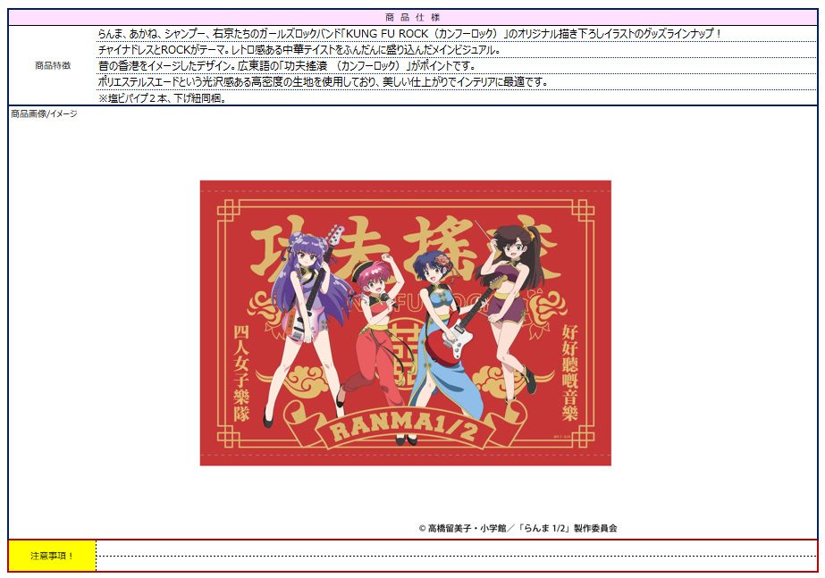 らんま1/2 カンフーロックB2タペストリー ("Ranma 1/2" KUNG-FU ROCK B2 Tapestry)