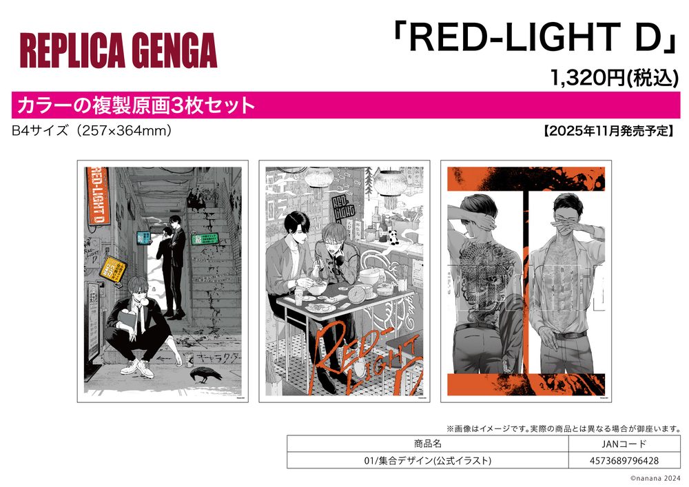 REPLICA GENGA 3枚セット RED-LIGHT D 01 集合デザイン(公式イラスト) (REPLICA GENGA 3 Set "RED-LIGHT D" 01Group Design (Official Illustration))